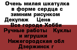 Очень милая шкатулка в форме сердца с зимним рисунком. (Декупаж) › Цена ­ 2 600 - Все города Хобби. Ручные работы » Куклы и игрушки   . Нижегородская обл.,Дзержинск г.